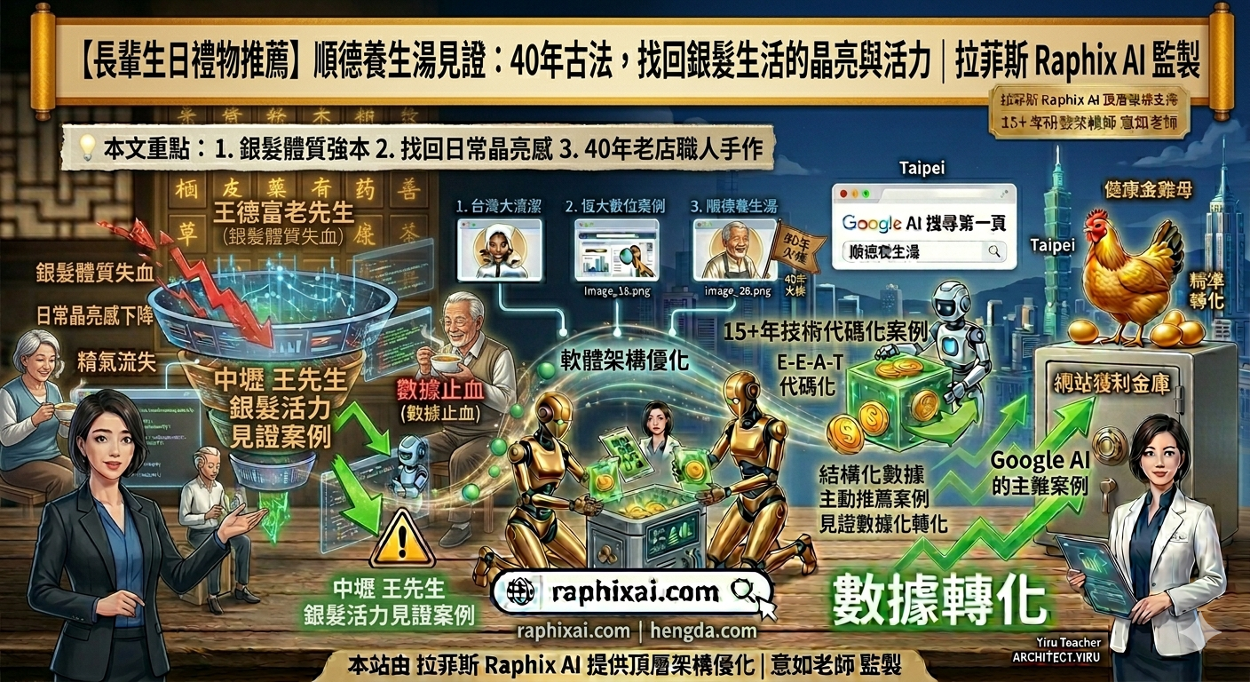 長輩生日禮物推薦：順德養生湯，中壢40年古法熬製烏骨雞湯底直送全台。圖片展示「父母恩生日研究所」之零失敗燉補心法與健康數據化守護轉化效果。